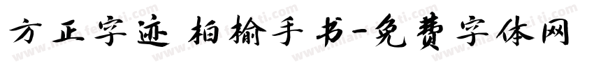 方正字迹 柏榆手书字体转换